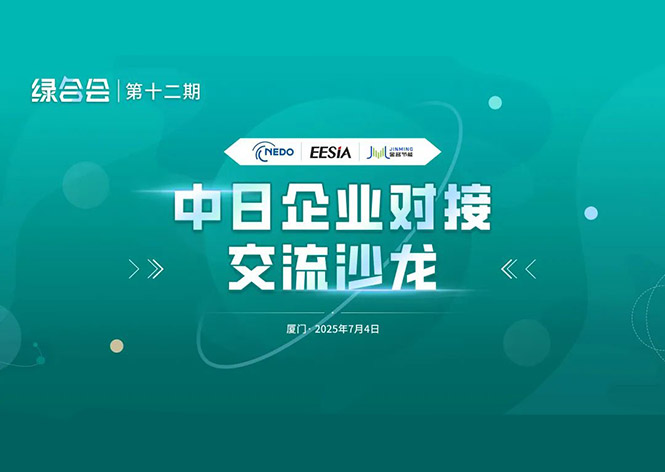 共筑綠色未來，金名節(jié)能領(lǐng)航中日節(jié)能合作新篇章 ！